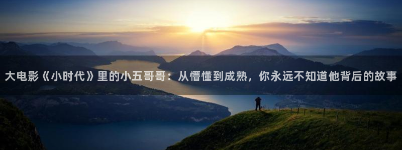 完美电竞平台steam校验:大电影《小时代》里的小五哥哥:从