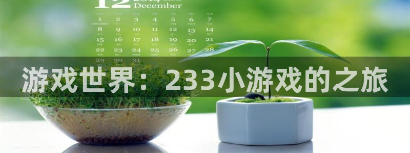 完美电竞客服中心:游戏世界:233小游戏的之旅