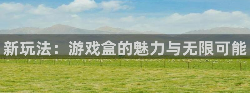 完美电竞app怎么删除评论:新玩法:游戏盒的魅力与无限可能