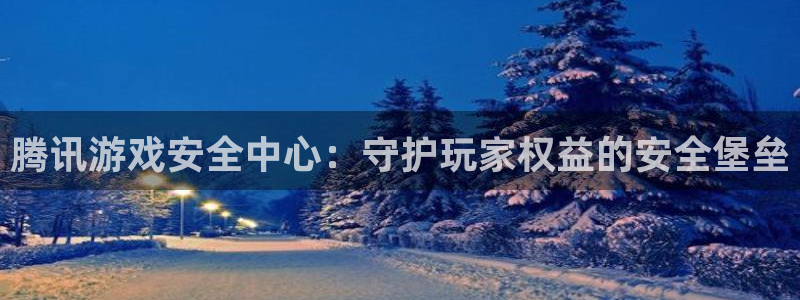 完美电竞数据打不开:腾讯游戏安全中心:守护玩家权益的安全堡垒