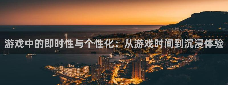 完美电竞客服电话人工服务热线:游戏中的即时性与个性化:从游戏